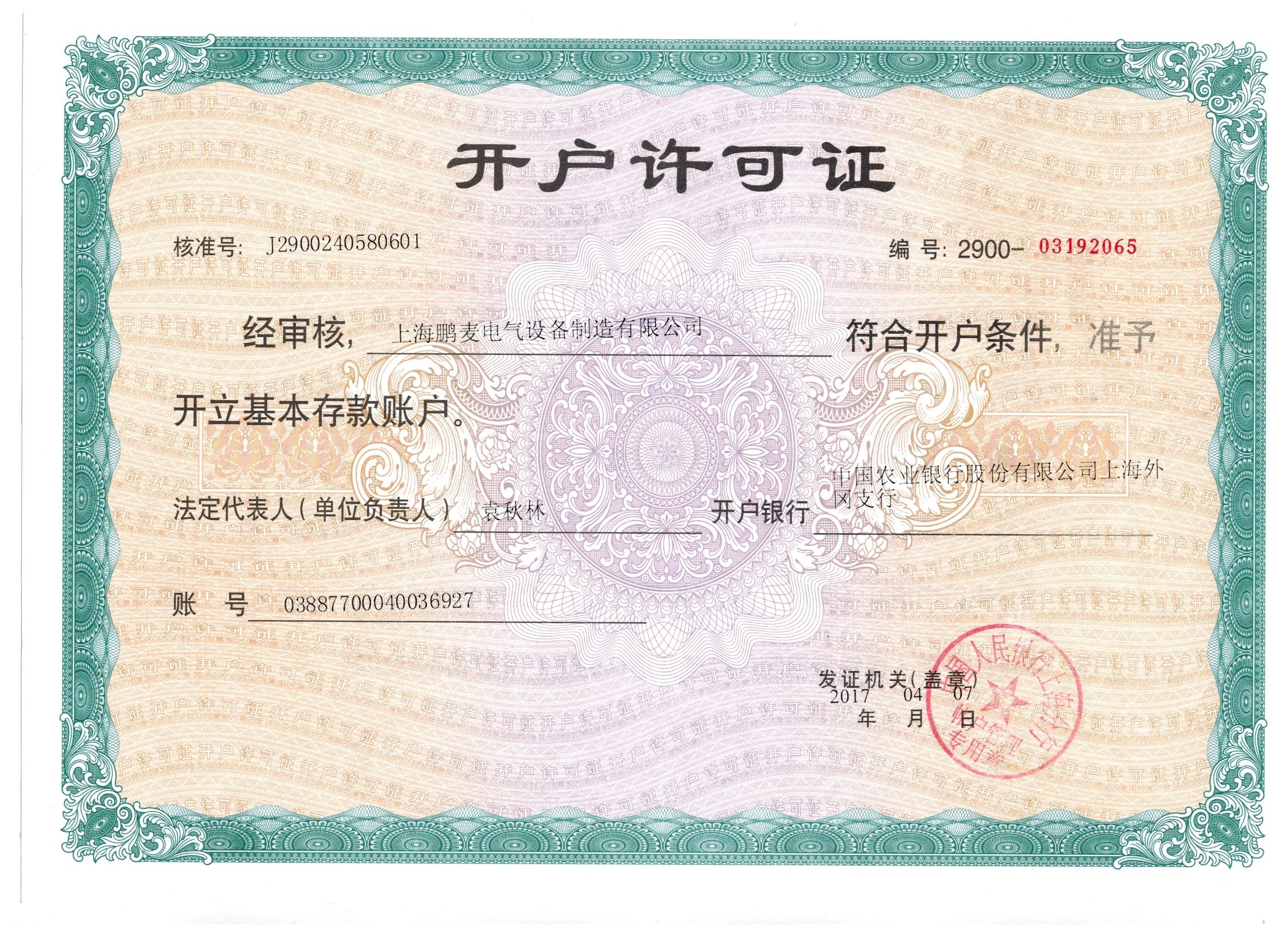 開戶許可證